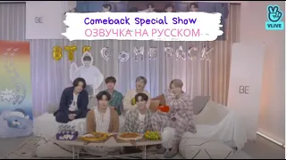 [Озвучка Dino Kpop] BTS 'Life Goes On' Comeback Special Show на русском!