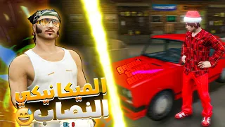 GTA5 RP - 𝐔𝐍𝐈𝐓𝐄𝐃 | 😱...الحياة الواقعية : نصب عليا لميكانيكي😲 وجبتلوا الشرطة