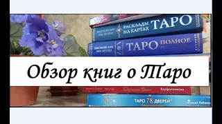 Бесполезные и удачные книги о Таро. Мой личный опыт.