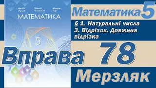 Мерзляк Вправа 78. Математика 5 клас