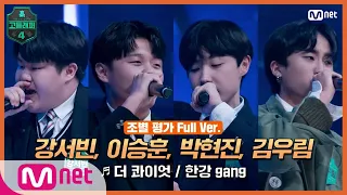 [EN/JP] [고등래퍼4/3회 풀버전] 강서빈, 이승훈, 박현진, 김우림 @조별 평가 full ver. ♬ 더 콰이엇 - 한강 gang#고등래퍼4 | schoolrap4