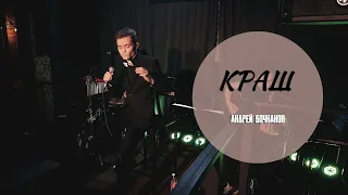 Андрей Бочканов - КРАШ LIVE. Акустический концерт в клубе Чёрная лиса, г.Саранск, Мордовия.