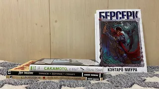 МАНГА ПОКУПКИ 📕 БЕРСЕРК, Я - САКАМОТО А ЧТО?, 47 РОНИНОВ, ДОМ ПОКАЯНИЯ