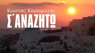 ΚΩΣΤΑΣ ΚΑΡΑΦΩΤΗΣ - Σ'ΑΝΑΖΗΤΩ