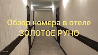 СТАНДАРТНЫЙ НОМЕР В ОТЕЛЕ ЗОЛОТОЕ РУНО. КУРОРТ ПИЦУНДА