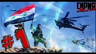 Прохождение ➤ Сирия: Русская буря(Syrian Warfare)#1