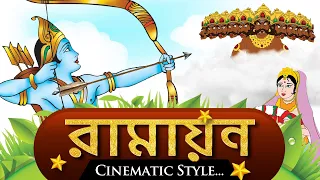 Ramayana in Bengali | রামায়ণম বেঙ্গালি Animated Episodes | Ramayana The Epic Movie