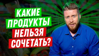 КАКИЕ ПРОДУКТЫ НЕЛЬЗЯ СОЧЕТАТЬ? | КОРОТКО О ВАЖНОМ