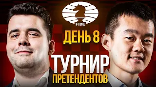 Турнир Претендентов 2022! Непомнящий vs Дин! ДЕНЬ 8