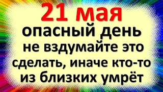 21 мая народный праздник день Иоанна Богослова, Иванов день. Что можно и нельзя делать. Приметы