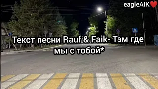 Текст песни Rauf & Faik - Там где мы с тобой*(караоке)