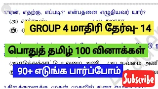 📚GROUP 4 2024📚மாதிரி தேர்வு- 14 பொதுத் தமிழ் 10ம் வகுப்பு இரண்டாம் பருவம்(இயல் 4,5,6)100 வினாக்கள்📚