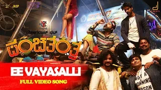 Panchatantra | Ee Vaysalli Full HD Video | Yogaraj Bhat | V Harikrishna | Vijay Prakash