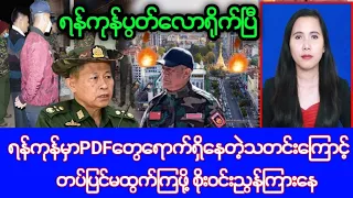 Khit Thit သတင်းဌာန၏မေလ ၂၅ ရက်၊ညနေ(၄)နာရီခွဲ သတင်း