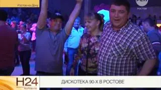 Дискотека 90-х в Ростове