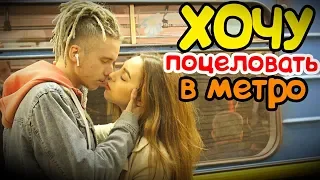 Kissing prank: Пикап Хочу Поцеловать Девушку В Метро | Пранк Поцелуй Над Девушкой