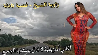 اغاني امازيغية ذات طابع رائع و مختلف يعشقها الجميع على طريق قصبة تادلة المغرب #اغاني #امازيغية