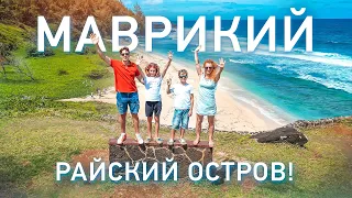 Наше путешествие на МАВРИКИЙ! Катаемся на ВОДНЫХ ЛЫЖАХ и отмечаем день рождения Андрея и мамы!