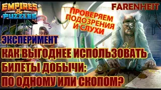 ЭКСПЕРИМЕНТ: КАК ВЫГОДНЕЕ ТРАТИТЬ БИЛЕТЫ ДОБЫЧИ: РАЗОМ ИЛИ ПО ОДНОМУ? Empires & Puzzles