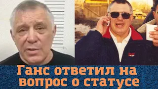 Вор в законе "Ганс" ответил про свой статус!