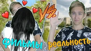 ФИЛЬМЫ VS РЕАЛЬНОСТЬ | ФИЛЬМЫ ПРОТИВ РЕАЛЬНОСТИ(РЕАЛЬНОЙ ЖИЗНИ)