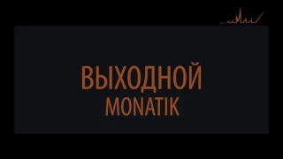 Monatik - Выходной (DJ Pitchugin Remix)