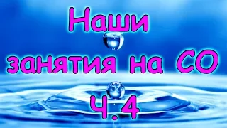 Семья Бровченко. Наши занятия на СО (часть 4). (01-02.16г.)