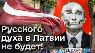 ❗ Опаньки! "Русские" под запретом в Латвии!