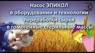 Насос ЭПИКОЛ в оборудовании и технологии переработки сырья в гомогенные стерильные массы