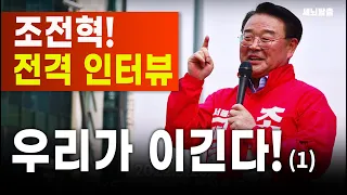 [세뇌탈출] 조전혁 전격 인터뷰! 우리가 이긴다! - 1부 (1977, 20220521)