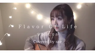 【歌詞付きフル】一発録りで『Flavor Of Life / 宇多田ヒカル』歌ってみた！【弾き語りカバー】