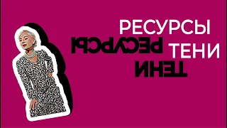 Темная сторона вашей личности даёт вам силу и смелость. Ресурсы Тени