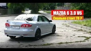 MAZDA 6 V6 сколько стоит ТО? Обслуживание