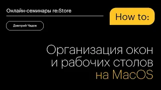 Организация окон и рабочих столов на MacOS