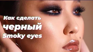 Как сделать чёрный smoky eyes