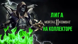 Лига МК11 на Коллекторе ;)