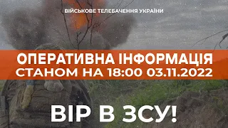 ⚡ ОПЕРАТИВНА ІНФОРМАЦІЯ ЩОДО РОСІЙСЬКОГО ВТОРГНЕННЯ СТАНОМ НА 18:00 03.11.2022