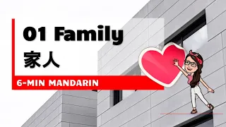 [6-min Mandarin]01 Family | 家人 | Do you have siblings | 你有兄弟姐妹吗