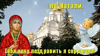 Натальин день! Наталии,Наташи,Натки,Натали, Наташечки,Наташки,Натуси с днем Ангела! Natalia's day...