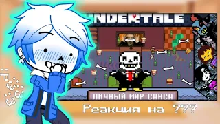 {🌚}×{👀Реакция персонажей Undertale на ??? 👀} | Личный мир Санса | Реакция на 🧠John Brain🧠