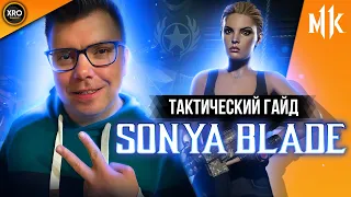 ТАКТИЧЕСКИЙ ГАЙД - СОНЯ БЛЭЙД - VITYAZ | SONYA BLADE TACTICAL GUIDE | XRO GAMING - MORTAL KOMBAT 11