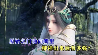 完美世界：原始之门通向哪里，柳神从原始之门出来后有多强？