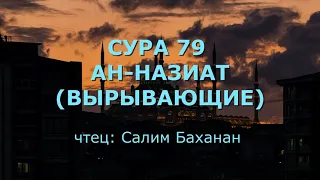 Сура 79. Ан-Назиат (Вырывающие)