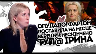 Нескінчено туп@! Фаріон поставила на місце Верещук - опудало.    Ірочка потухла. Ну що почула?