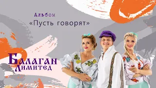 Балаган Лимитед - Альбом "Пусть говорят"