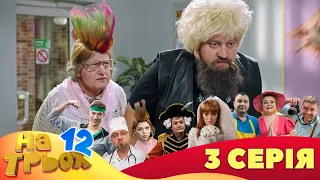 💥 На Трьох ⚡ - 12 сезон - 3 серія | 😎 Дизель Студіо | Гумор 2023 😁