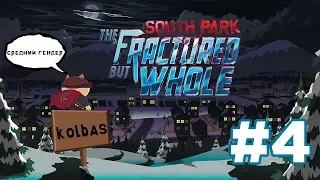 South park the Fractured but whole #4-ЧЕРТОВЫ ГЕНДЕРНЫЕ СТЕРЕОТИПЫ