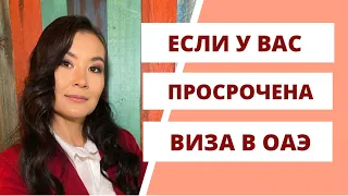 ЕСЛИ У ВАС ПРОСРОЧЕНА ВИЗА В ДУБАЙ?