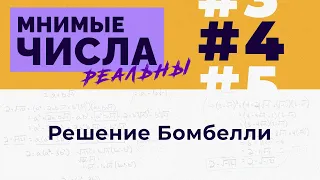 Мнимые числа реальны: #4 Решение Бомбелли [Welch Labs]