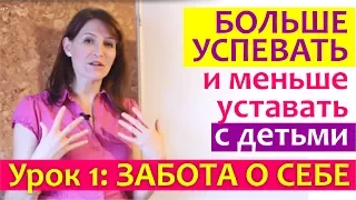 Как больше успевать и НЕ УСТАВАТЬ. Как упорядочить быт женщине. Основы порядка для мам.